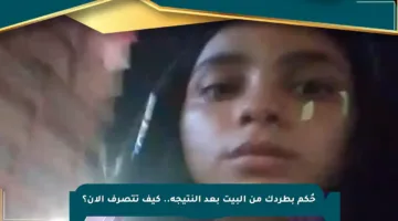 حُكم بطردك من البيت بعد النتيجة.. كيف تتصرف الآن؟